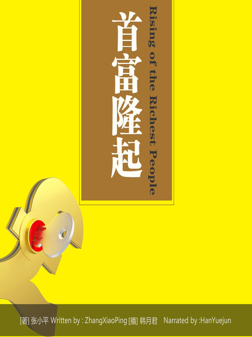 Title details for 首富隆起 by 张小平 - Available